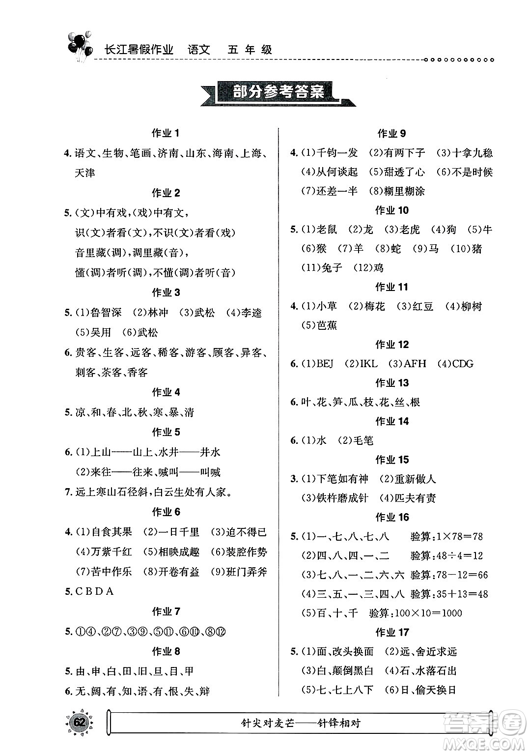 崇文書(shū)局2025年長(zhǎng)江暑假作業(yè)五年級(jí)語(yǔ)文全冊(cè)通用版答案