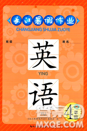 崇文書局2025年長江暑假作業(yè)四年級英語全冊通用版答案