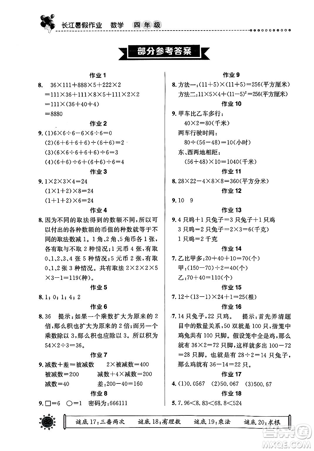 崇文書局2025年長江暑假作業(yè)四年級數(shù)學(xué)全冊通用版答案