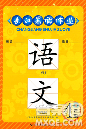 崇文書局2025年長(zhǎng)江暑假作業(yè)四年級(jí)語文全冊(cè)通用版答案