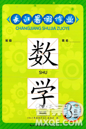崇文書局2025年長江暑假作業(yè)三年級(jí)數(shù)學(xué)全冊(cè)通用版答案