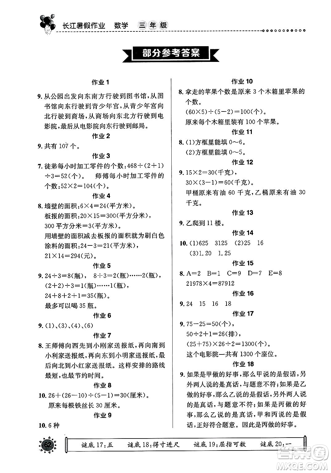 崇文書局2025年長江暑假作業(yè)三年級(jí)數(shù)學(xué)全冊(cè)通用版答案