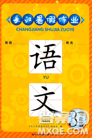 崇文書局2025年長江暑假作業(yè)三年級語文全冊通用版答案
