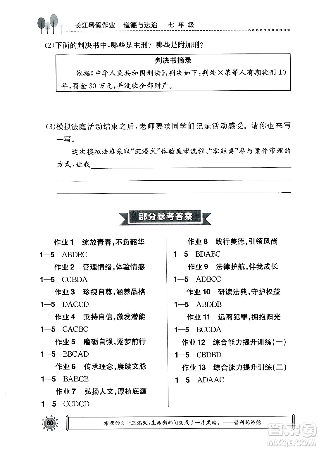 崇文書局2025年長江暑假作業(yè)七年級道德與法治全冊通用版答案
