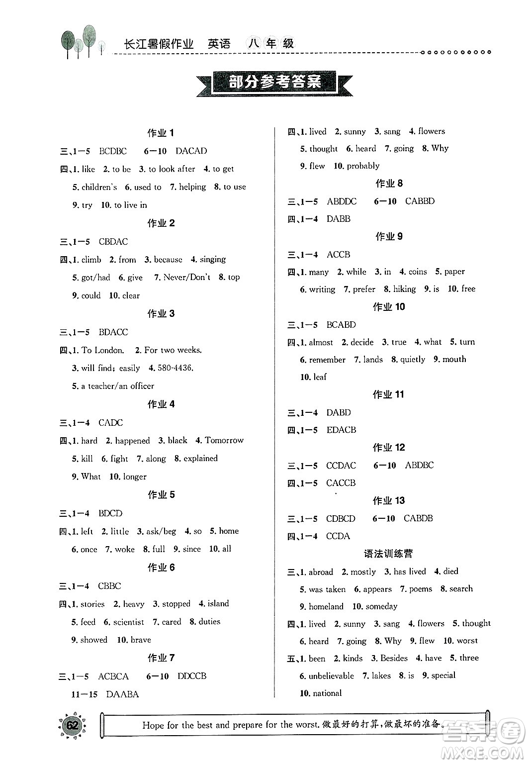 崇文書局2025年長(zhǎng)江暑假作業(yè)八年級(jí)英語全冊(cè)通用版答案