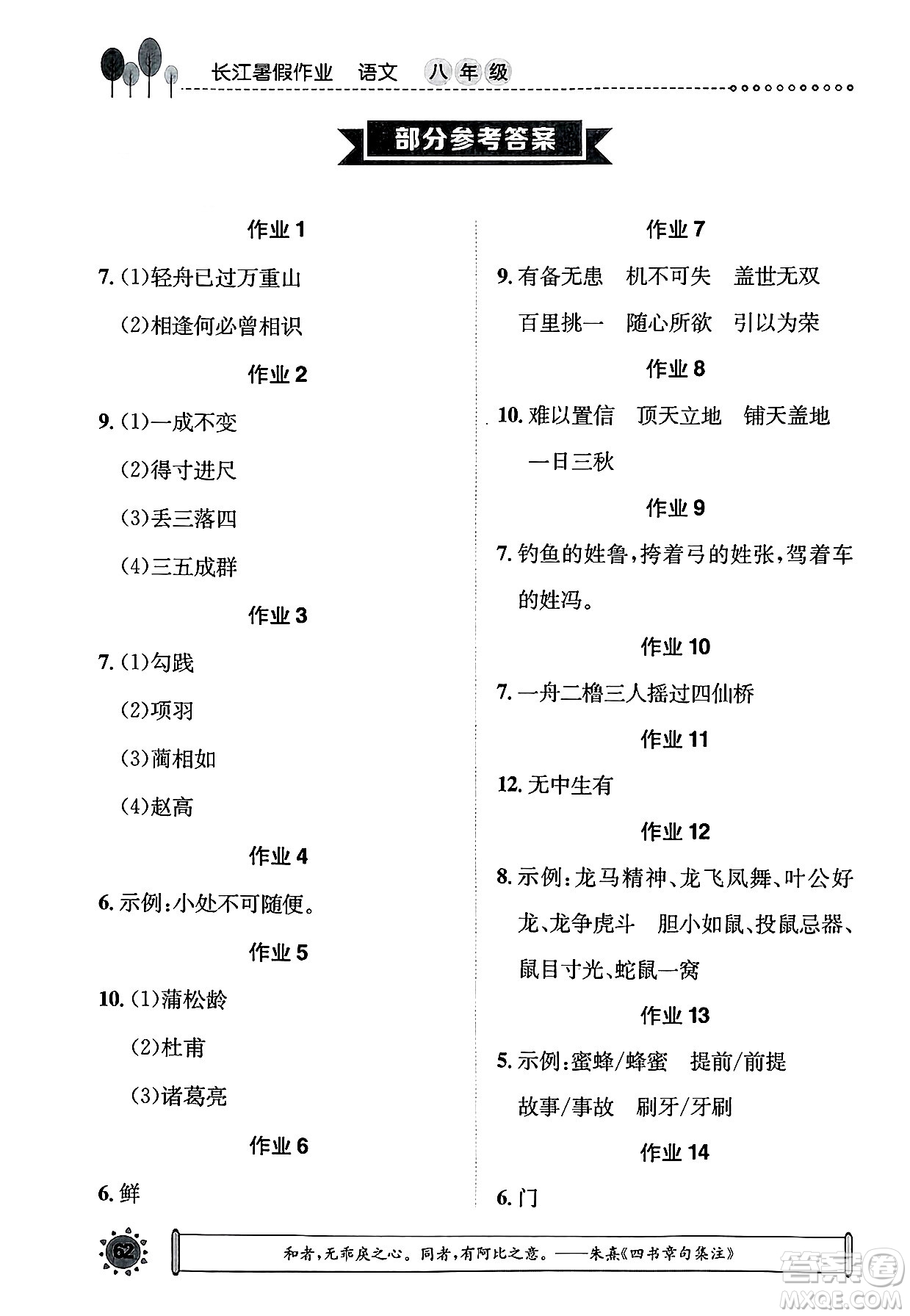 崇文書局2025年長江暑假作業(yè)八年級語文全冊通用版答案