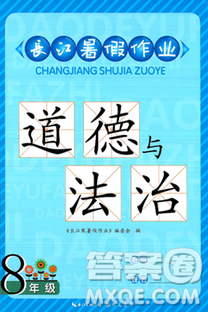崇文書局2025年長江暑假作業(yè)八年級道德與法治全冊通用版答案