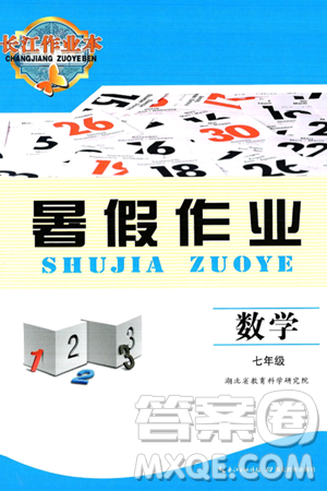 湖北教育出版社2025年長江作業(yè)本暑假作業(yè)七年級(jí)數(shù)學(xué)全冊通用版答案