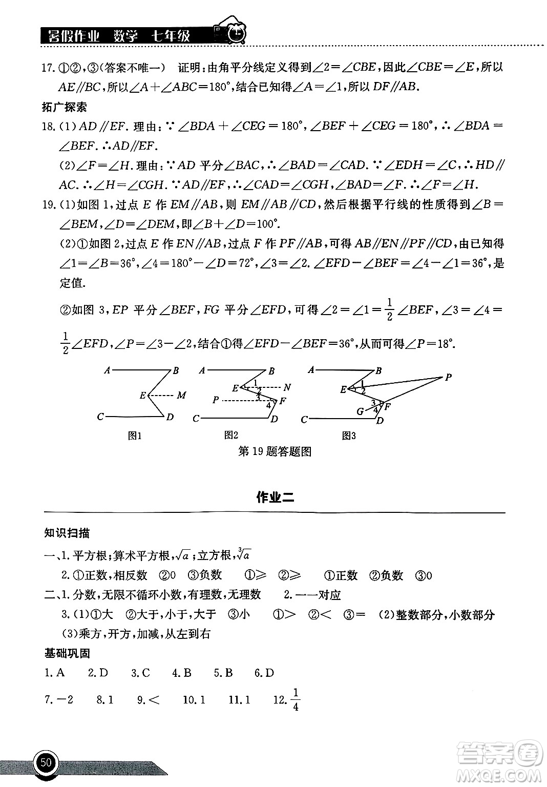 湖北教育出版社2025年長江作業(yè)本暑假作業(yè)七年級(jí)數(shù)學(xué)全冊通用版答案