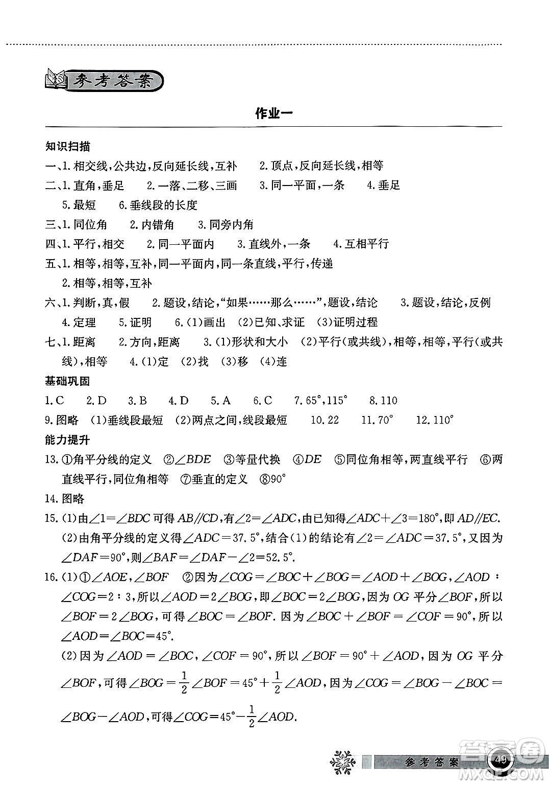 湖北教育出版社2025年長江作業(yè)本暑假作業(yè)七年級(jí)數(shù)學(xué)全冊通用版答案