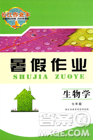 湖北教育出版社2025年長(zhǎng)江作業(yè)本暑假作業(yè)七年級(jí)生物全冊(cè)通用版答案