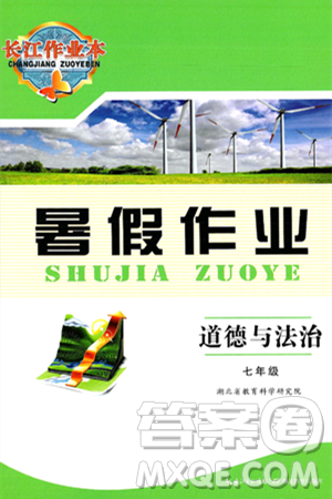 湖北教育出版社2025年長江作業(yè)本暑假作業(yè)七年級道德與法治全冊通用版答案