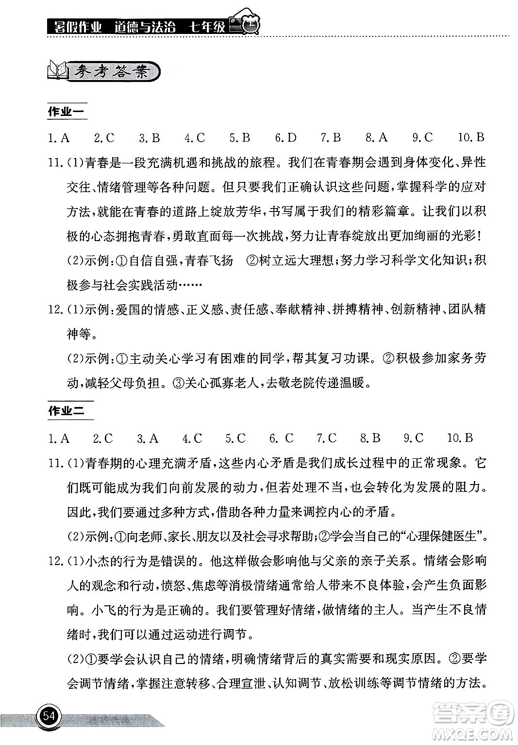 湖北教育出版社2025年長江作業(yè)本暑假作業(yè)七年級道德與法治全冊通用版答案