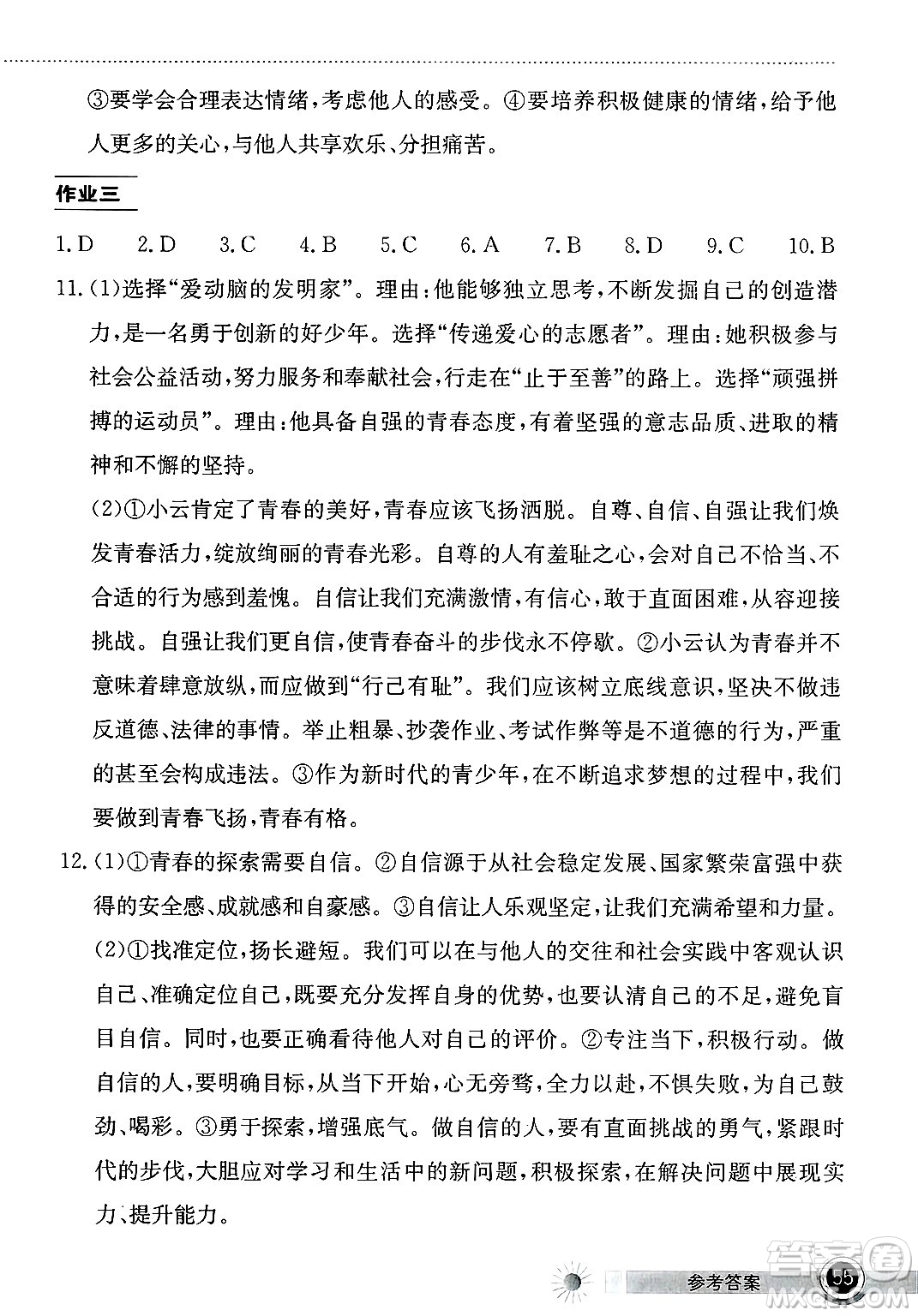 湖北教育出版社2025年長江作業(yè)本暑假作業(yè)七年級道德與法治全冊通用版答案
