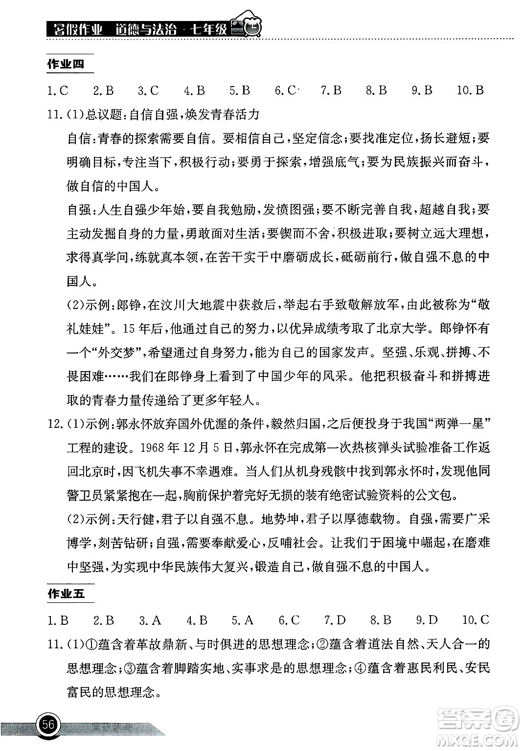 湖北教育出版社2025年長江作業(yè)本暑假作業(yè)七年級道德與法治全冊通用版答案