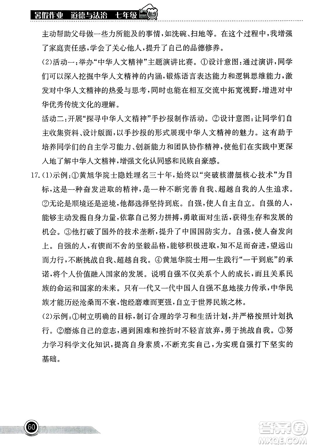 湖北教育出版社2025年長江作業(yè)本暑假作業(yè)七年級道德與法治全冊通用版答案