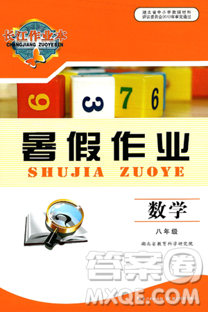 湖北教育出版社2025年長(zhǎng)江作業(yè)本暑假作業(yè)八年級(jí)數(shù)學(xué)全冊(cè)通用版答案