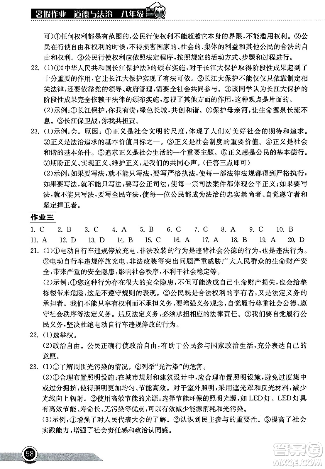 湖北教育出版社2025年長(zhǎng)江作業(yè)本暑假作業(yè)八年級(jí)道德與法治全冊(cè)通用版答案