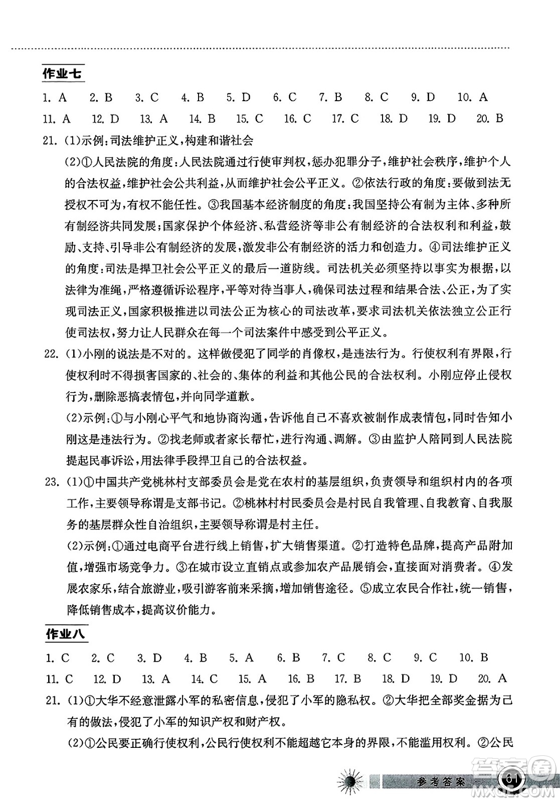 湖北教育出版社2025年長(zhǎng)江作業(yè)本暑假作業(yè)八年級(jí)道德與法治全冊(cè)通用版答案