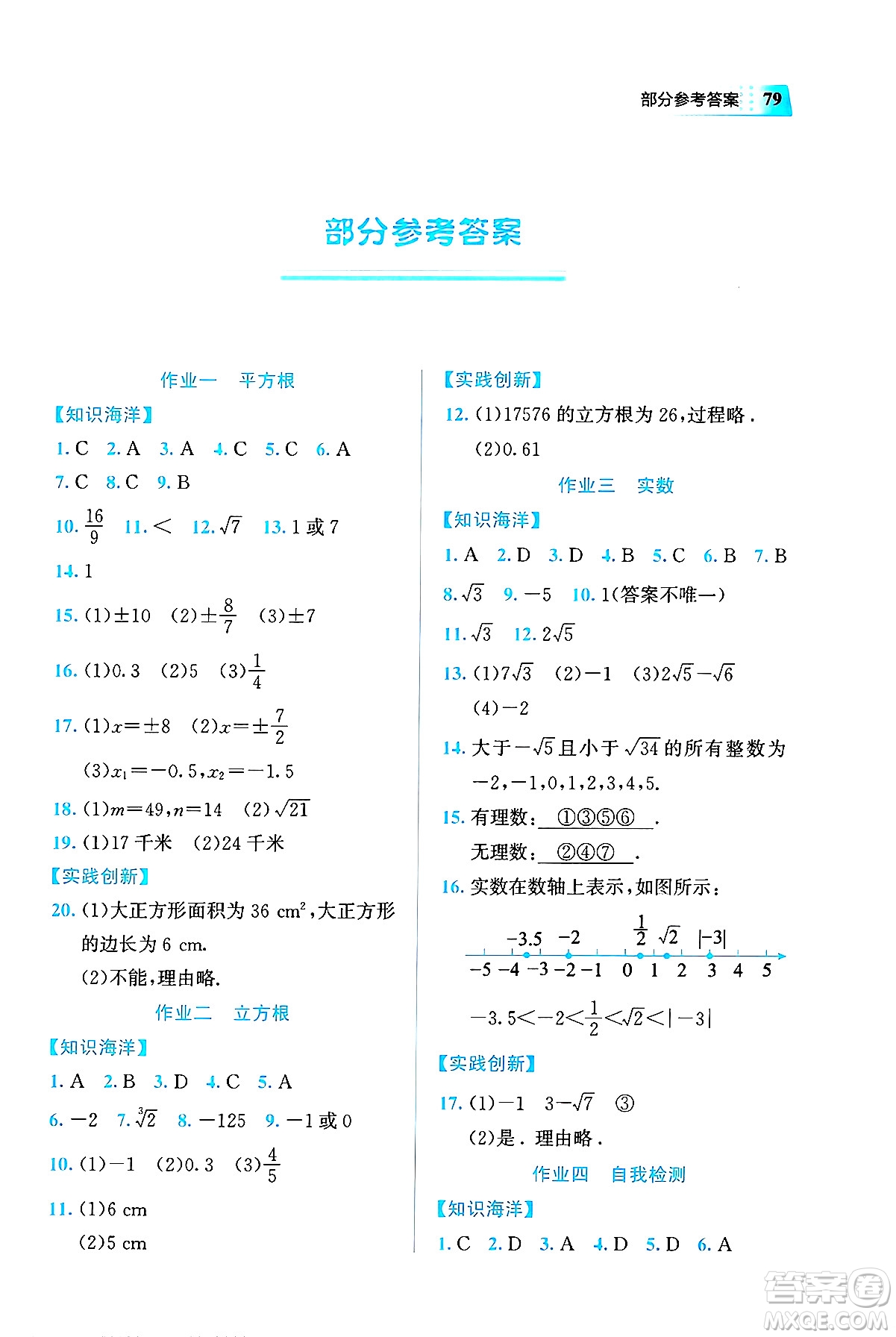 教育科學(xué)出版社2025年暑假作業(yè)七年級數(shù)學(xué)全冊通用版答案
