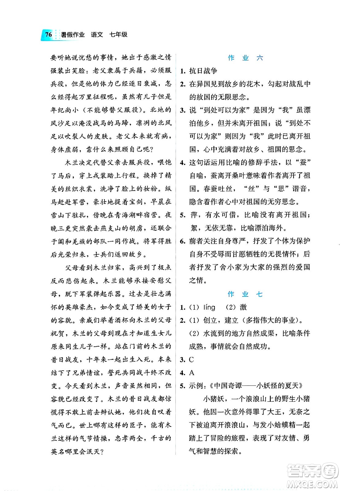 教育科學(xué)出版社2025年暑假作業(yè)七年級語文全冊通用版答案