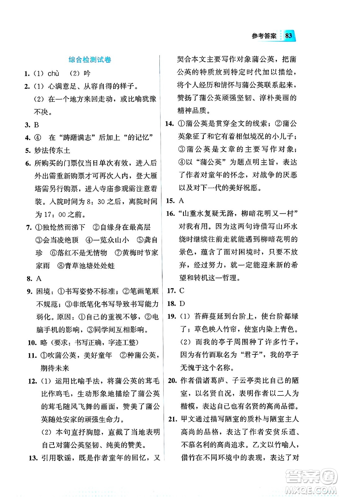 教育科學(xué)出版社2025年暑假作業(yè)七年級語文全冊通用版答案