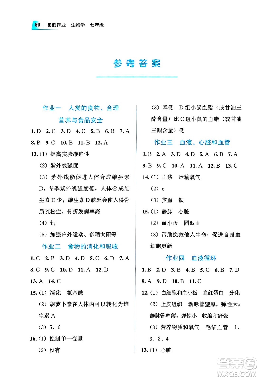 教育科學(xué)出版社2025年暑假作業(yè)七年級生物全冊通用版答案