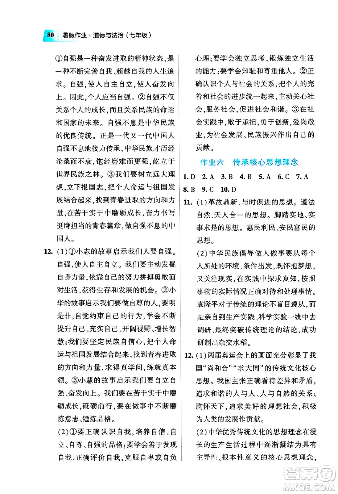 教育科學(xué)出版社2025年暑假作業(yè)七年級(jí)道德與法治全冊(cè)通用版答案
