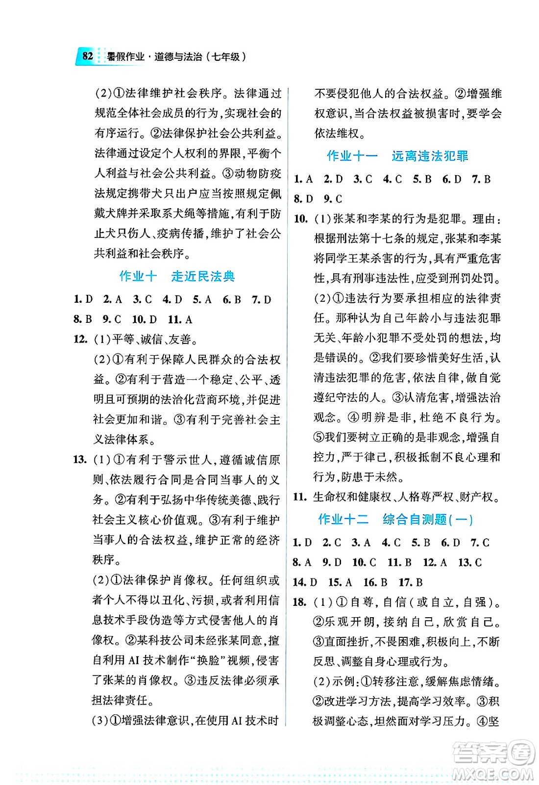 教育科學(xué)出版社2025年暑假作業(yè)七年級(jí)道德與法治全冊(cè)通用版答案