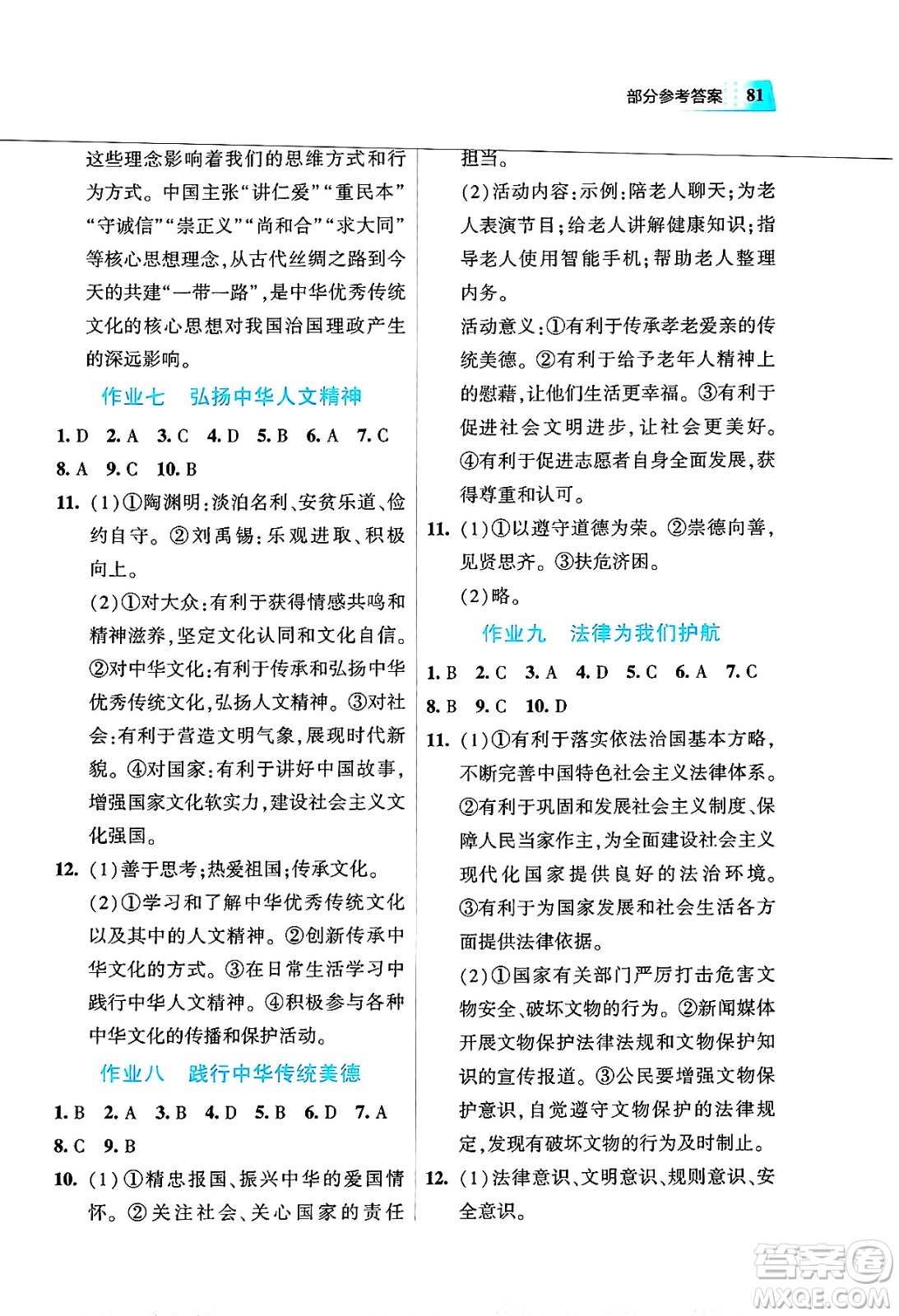 教育科學(xué)出版社2025年暑假作業(yè)七年級(jí)道德與法治全冊(cè)通用版答案