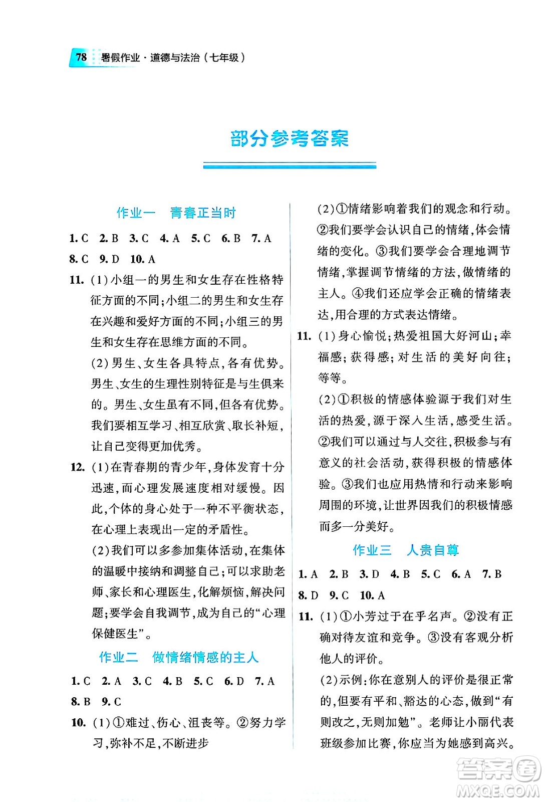 教育科學(xué)出版社2025年暑假作業(yè)七年級(jí)道德與法治全冊(cè)通用版答案