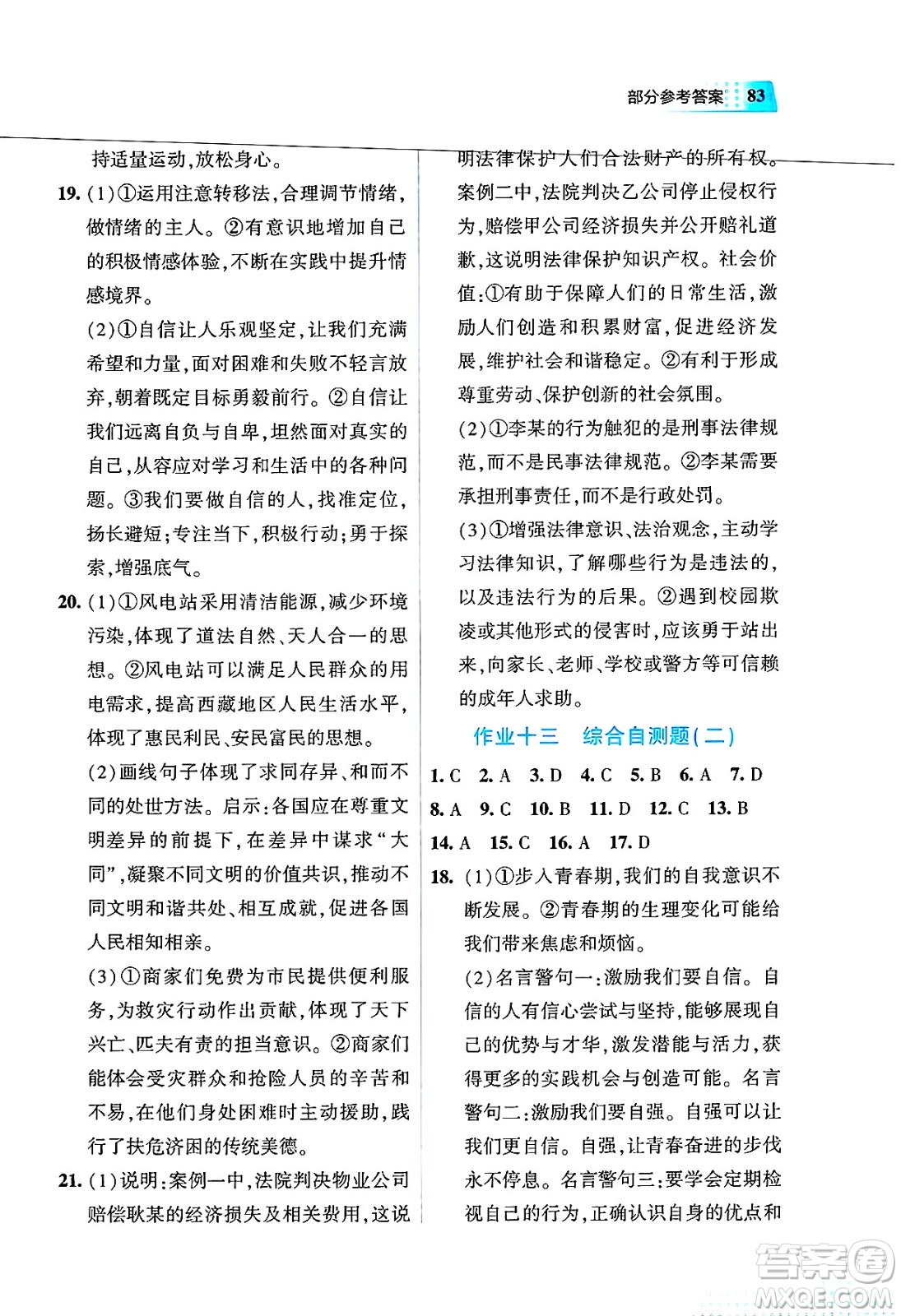 教育科學(xué)出版社2025年暑假作業(yè)七年級(jí)道德與法治全冊(cè)通用版答案