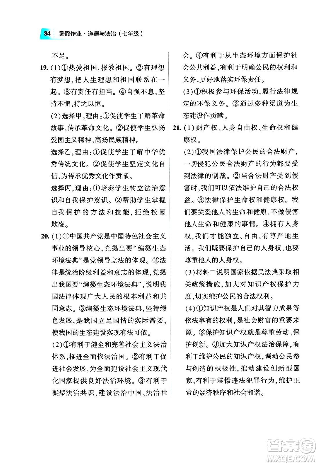 教育科學(xué)出版社2025年暑假作業(yè)七年級(jí)道德與法治全冊(cè)通用版答案