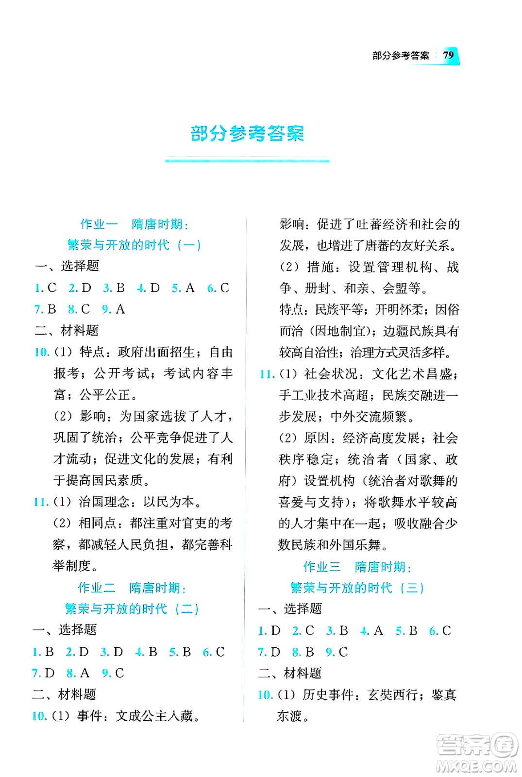 教育科學(xué)出版社2025年暑假作業(yè)七年級(jí)歷史全冊(cè)通用版答案