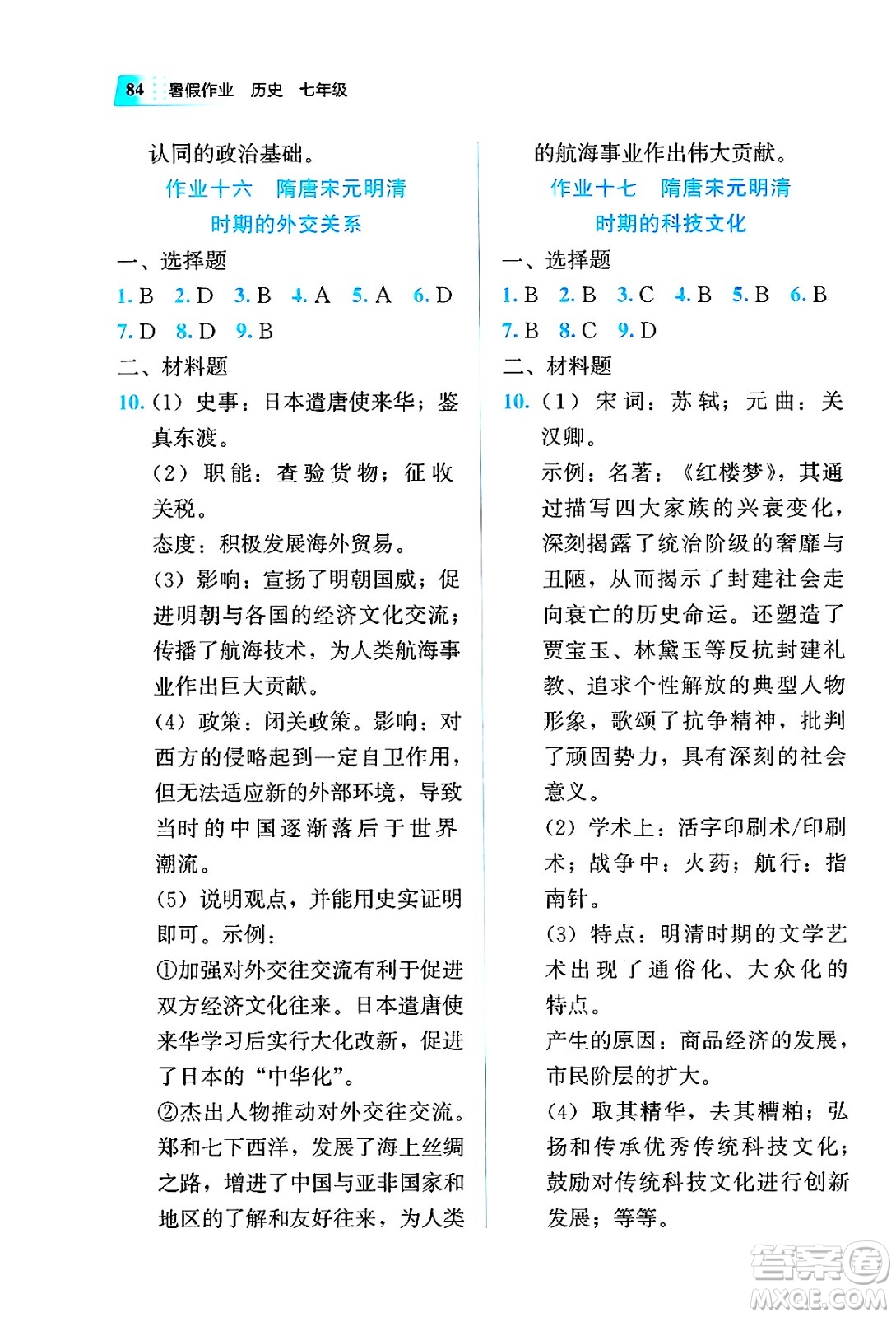 教育科學(xué)出版社2025年暑假作業(yè)七年級(jí)歷史全冊(cè)通用版答案