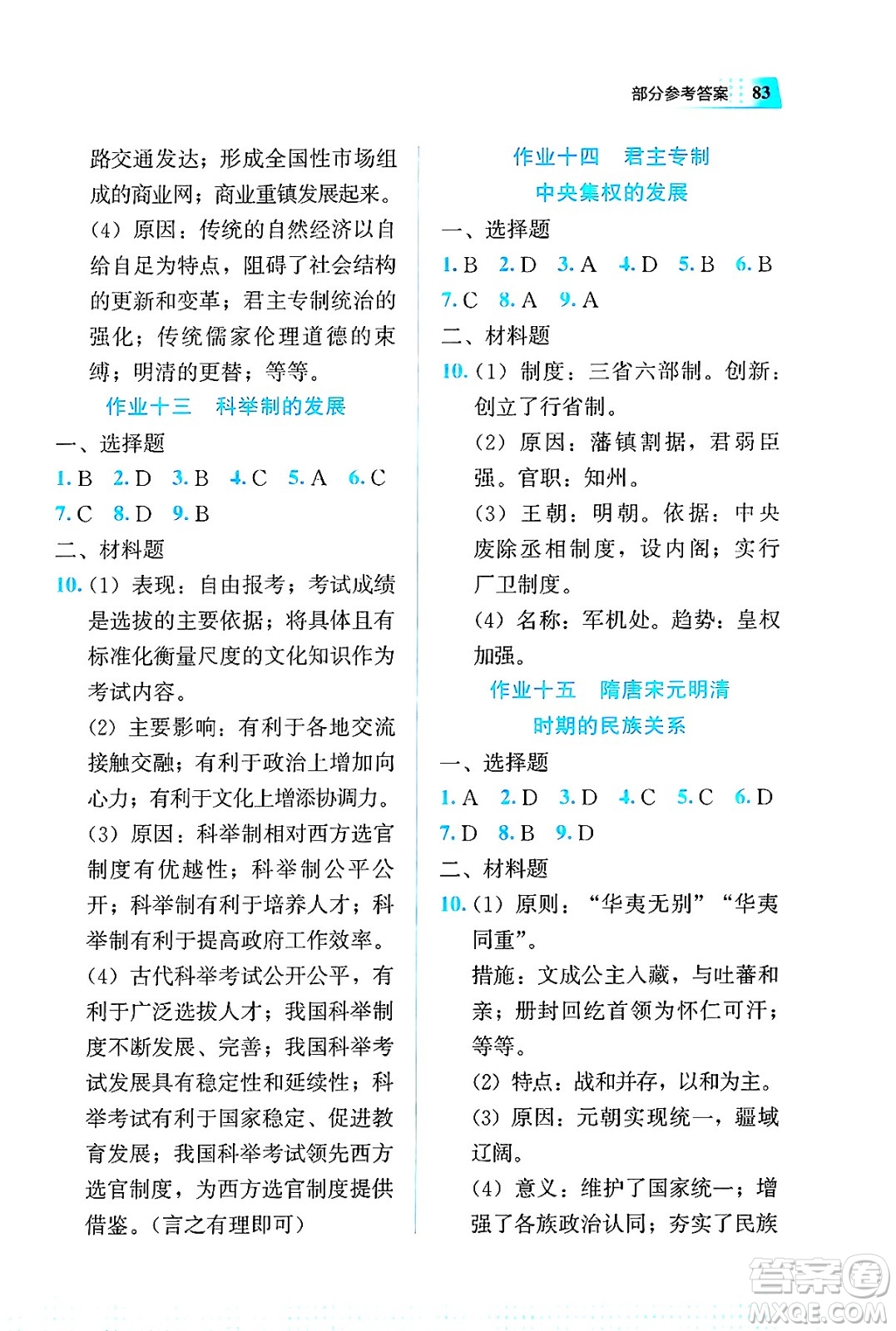 教育科學(xué)出版社2025年暑假作業(yè)七年級(jí)歷史全冊(cè)通用版答案