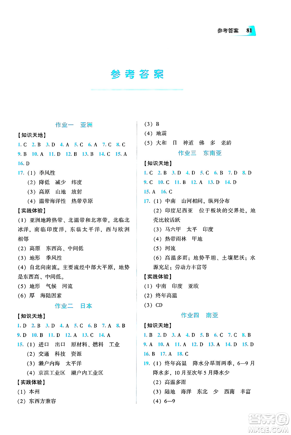 教育科學出版社2025年暑假作業(yè)七年級地理全冊通用版答案