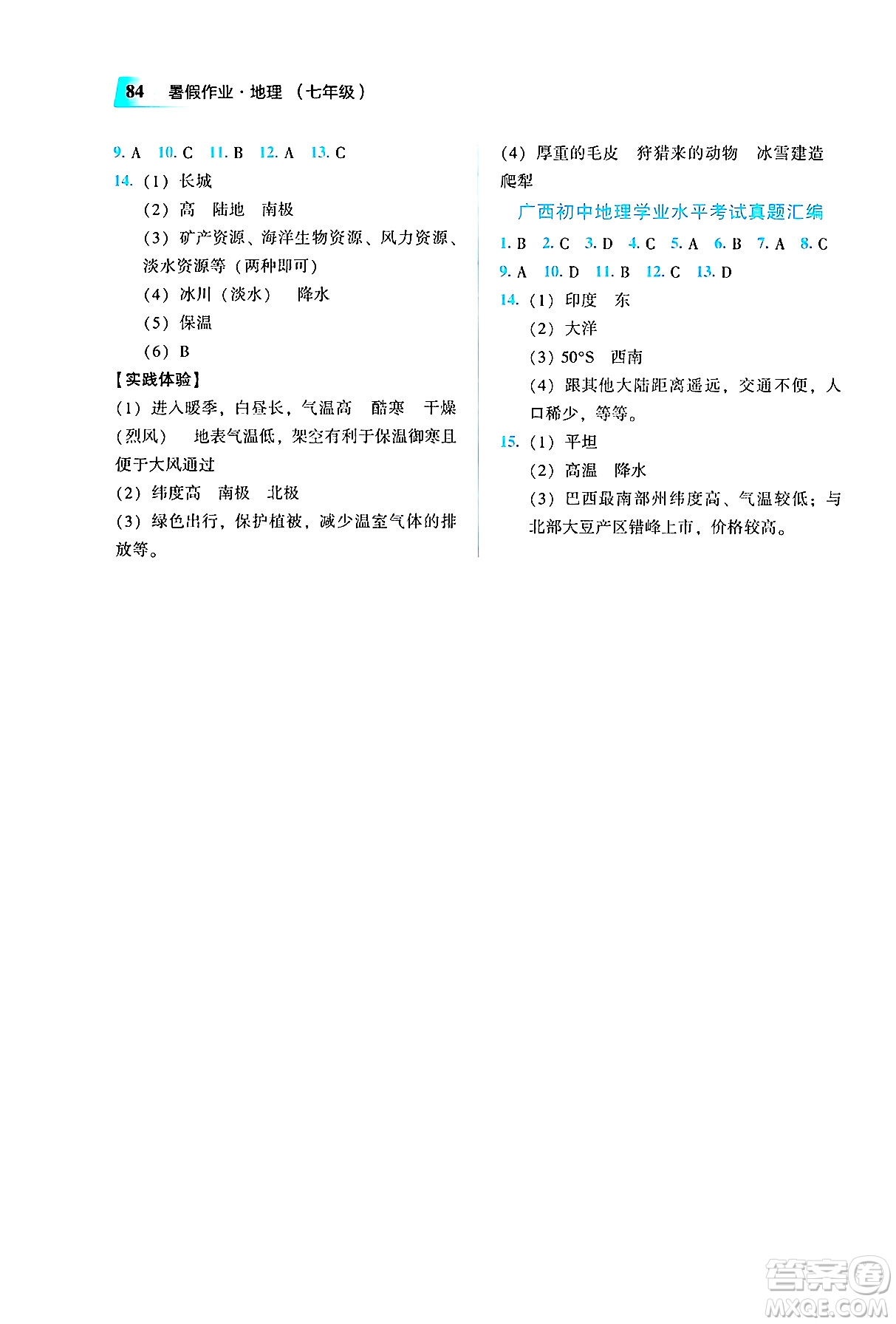 教育科學出版社2025年暑假作業(yè)七年級地理全冊通用版答案