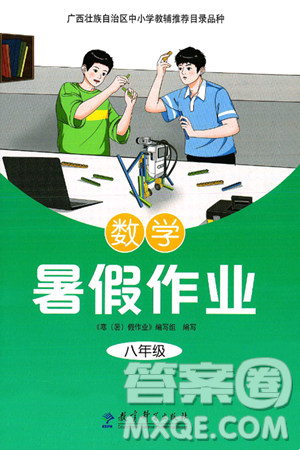 教育科學(xué)出版社2025年暑假作業(yè)八年級數(shù)學(xué)全冊通用版答案