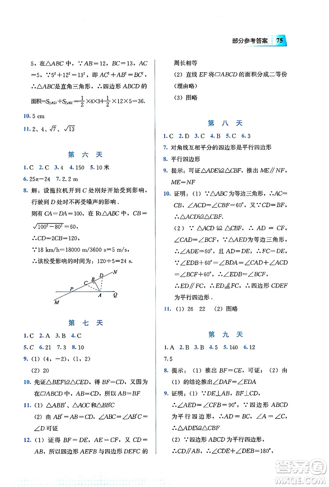 教育科學(xué)出版社2025年暑假作業(yè)八年級數(shù)學(xué)全冊通用版答案