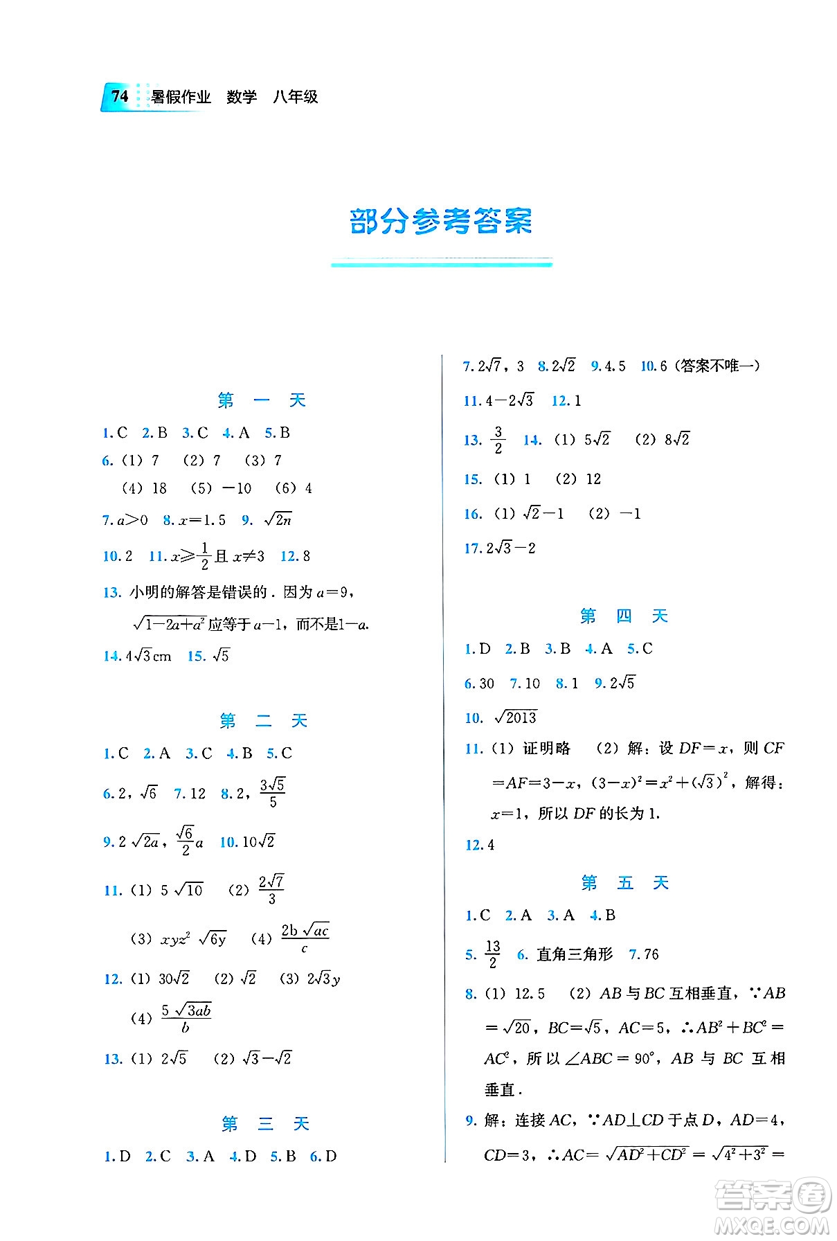 教育科學(xué)出版社2025年暑假作業(yè)八年級數(shù)學(xué)全冊通用版答案