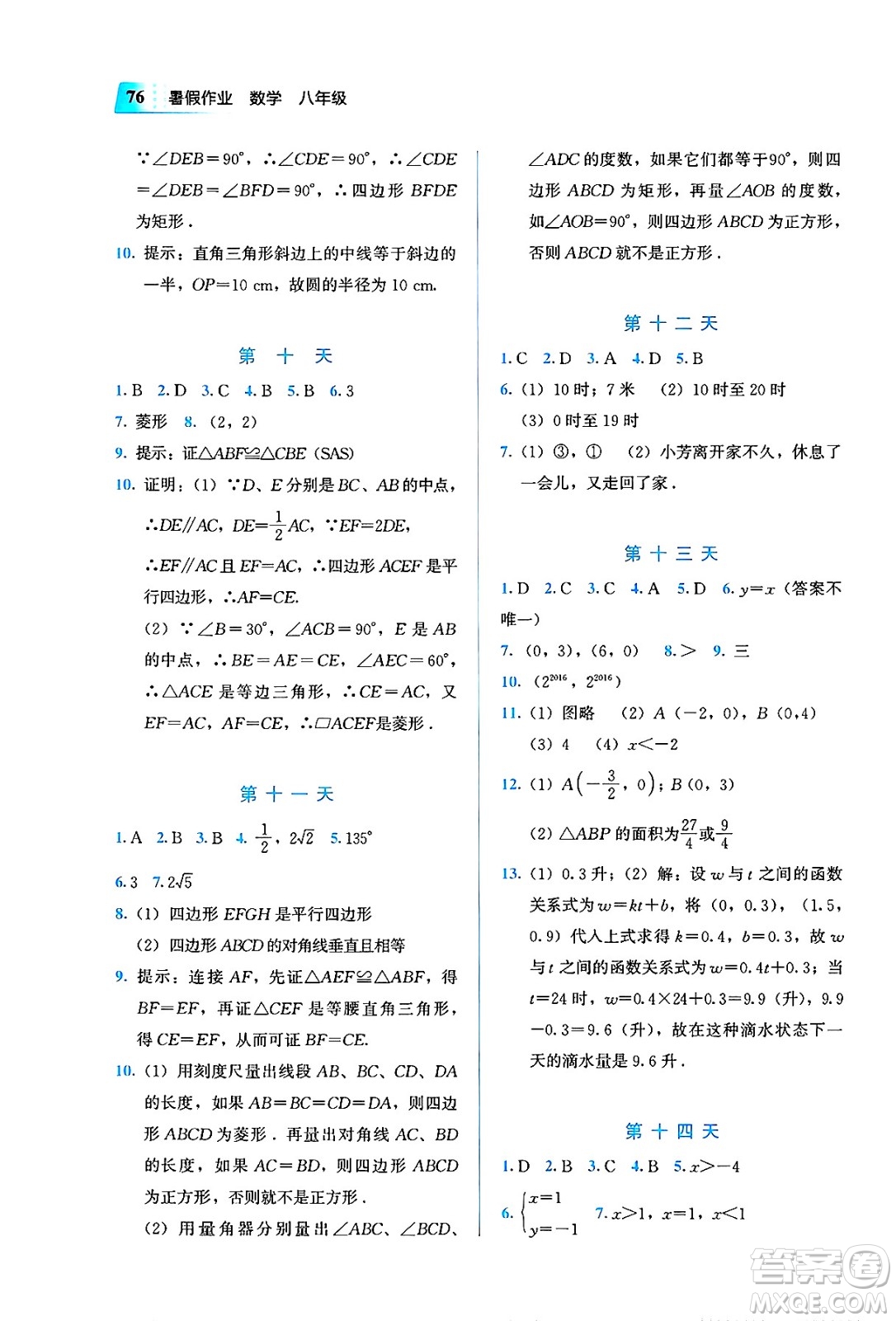 教育科學(xué)出版社2025年暑假作業(yè)八年級數(shù)學(xué)全冊通用版答案