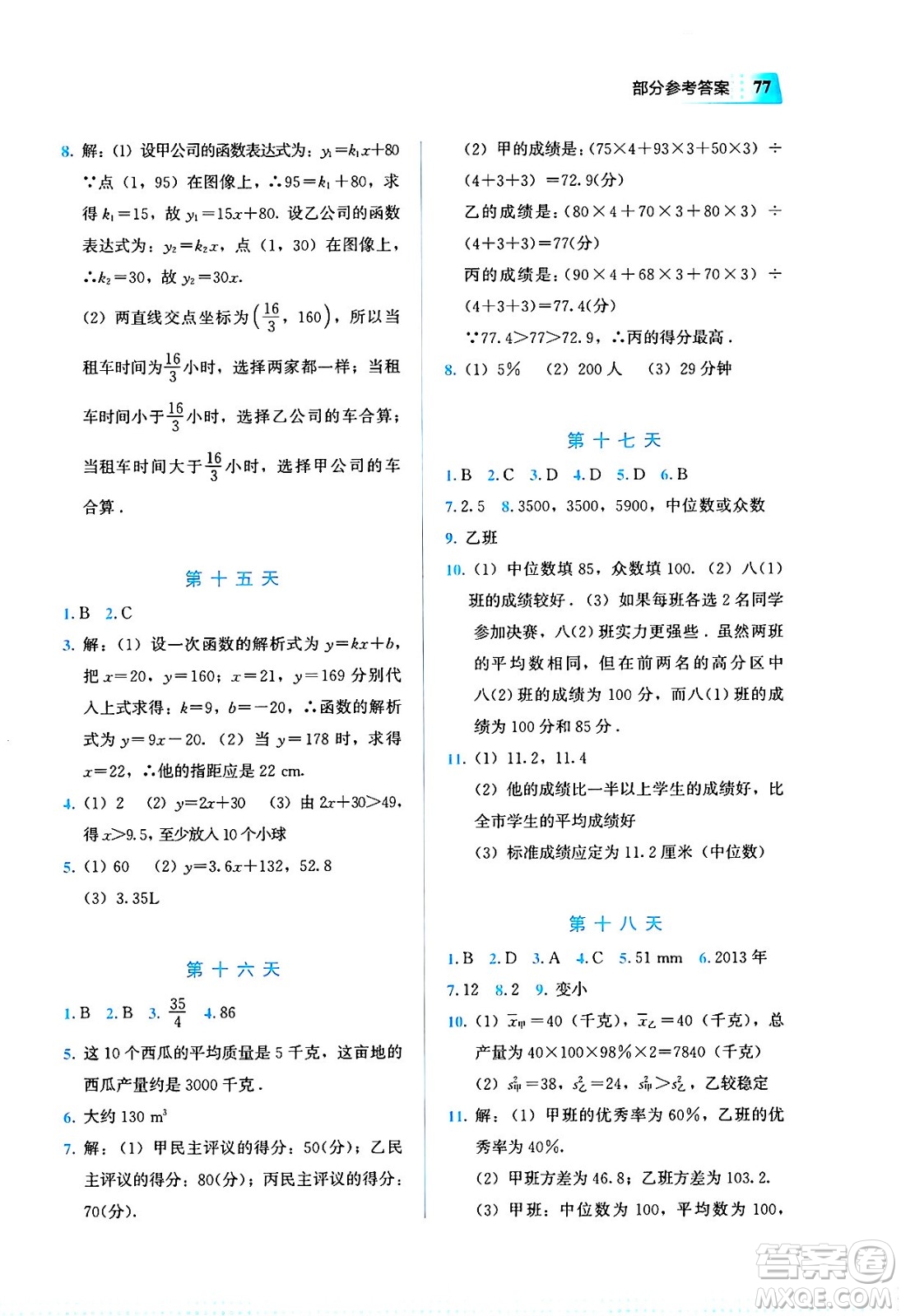 教育科學(xué)出版社2025年暑假作業(yè)八年級數(shù)學(xué)全冊通用版答案