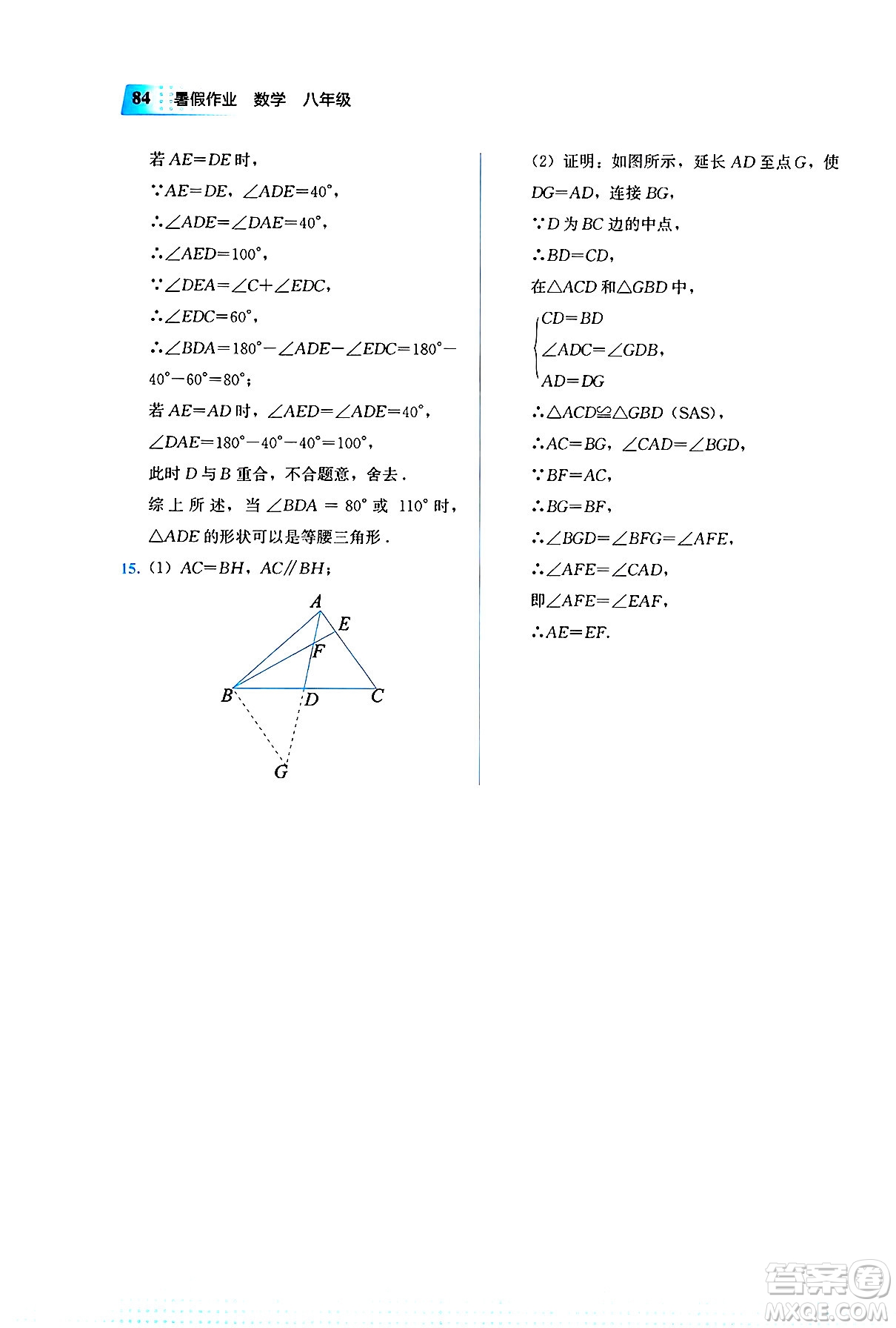教育科學(xué)出版社2025年暑假作業(yè)八年級數(shù)學(xué)全冊通用版答案