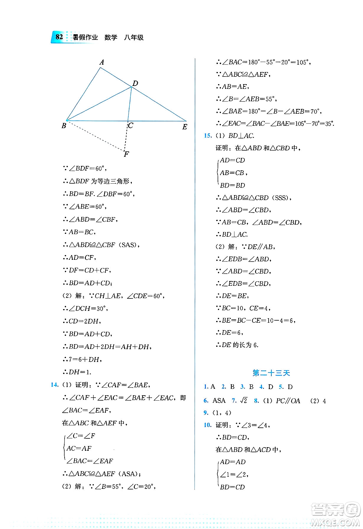 教育科學(xué)出版社2025年暑假作業(yè)八年級數(shù)學(xué)全冊通用版答案