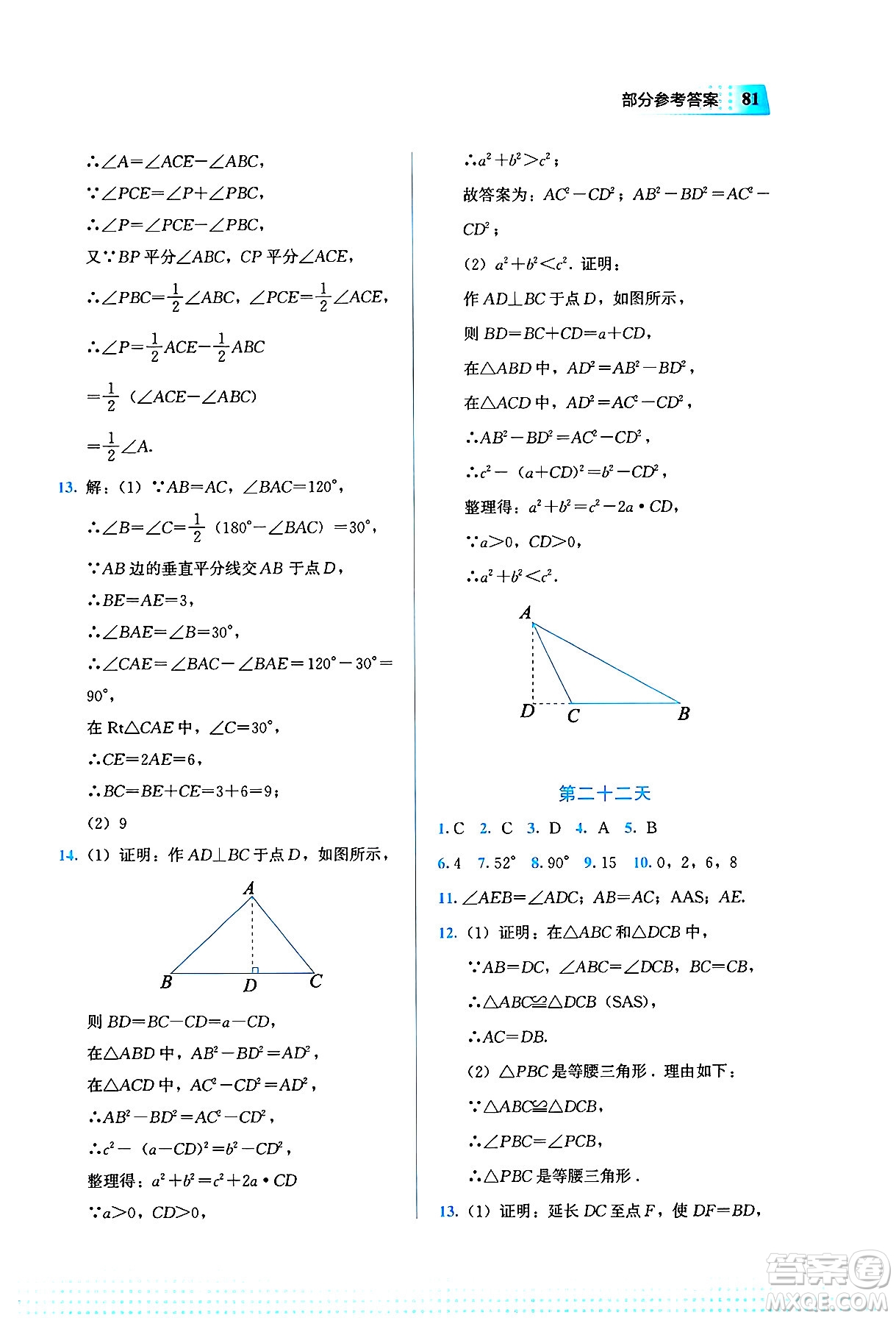 教育科學(xué)出版社2025年暑假作業(yè)八年級數(shù)學(xué)全冊通用版答案