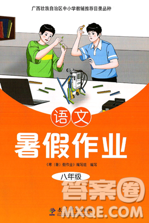 教育科學出版社2025年暑假作業(yè)八年級語文全冊通用版答案