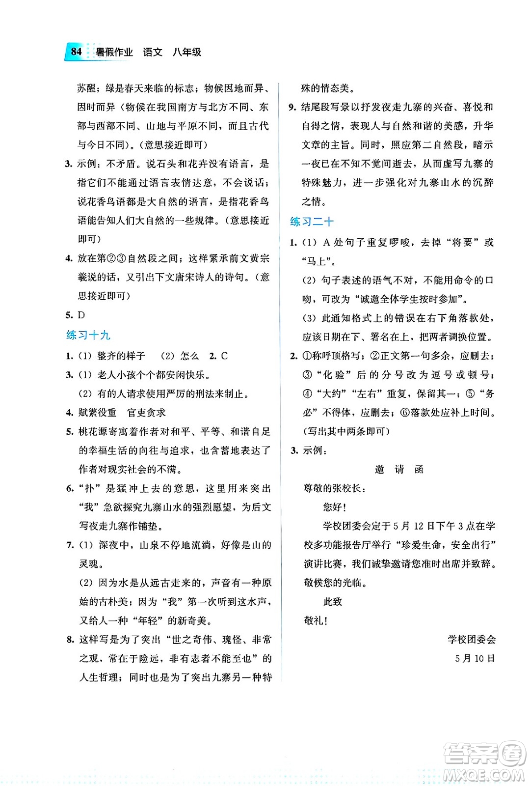 教育科學出版社2025年暑假作業(yè)八年級語文全冊通用版答案