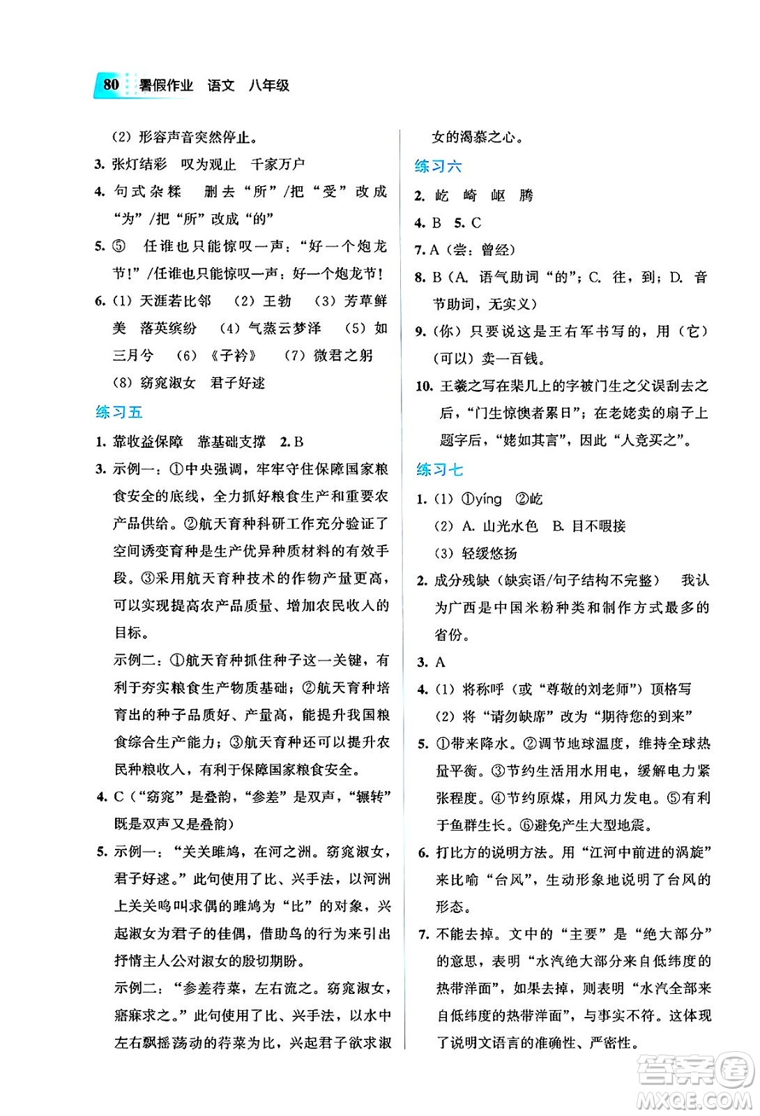 教育科學出版社2025年暑假作業(yè)八年級語文全冊通用版答案