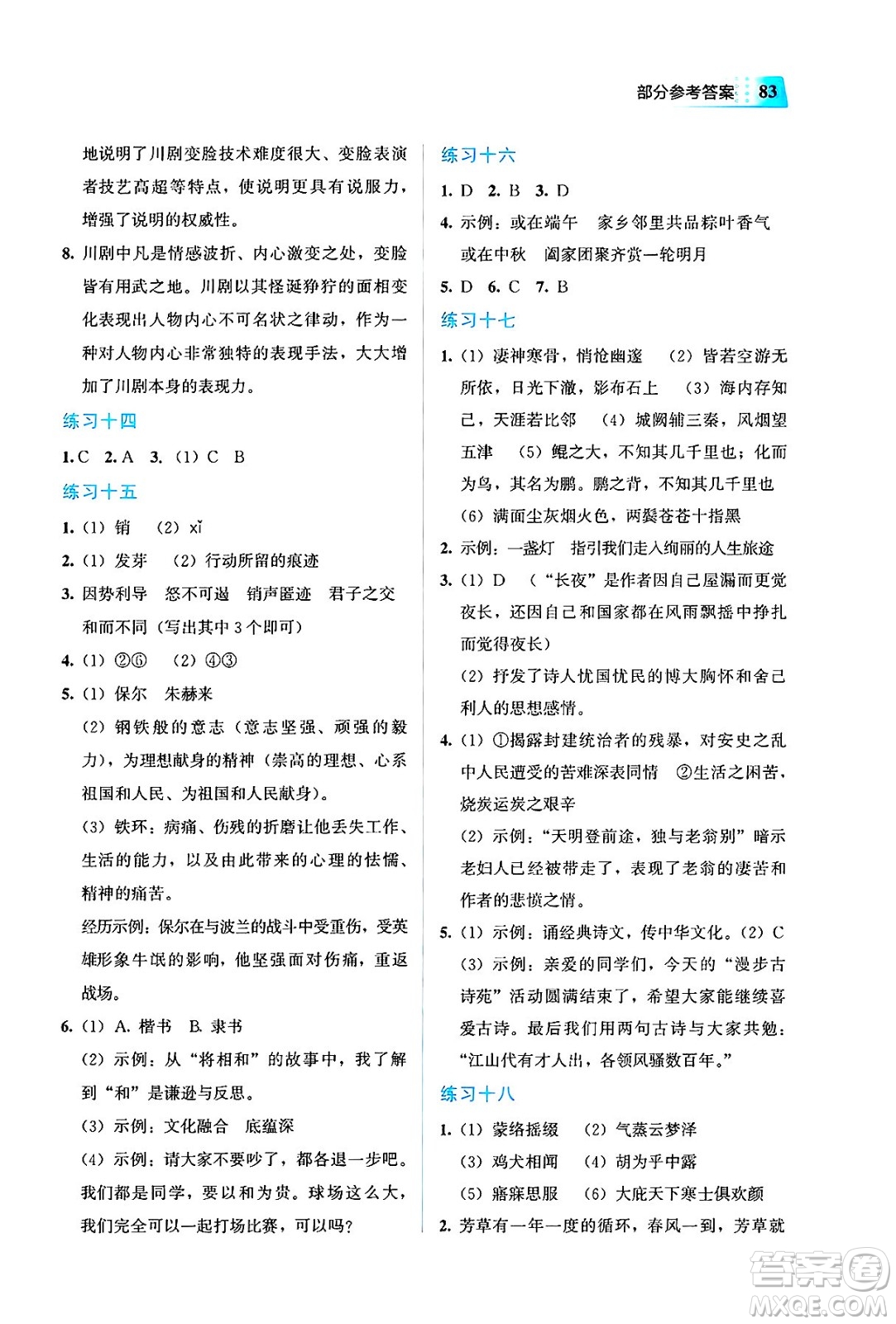 教育科學出版社2025年暑假作業(yè)八年級語文全冊通用版答案